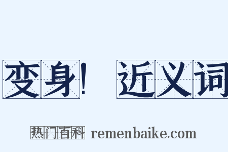 变身!近义词是什么意思的图片